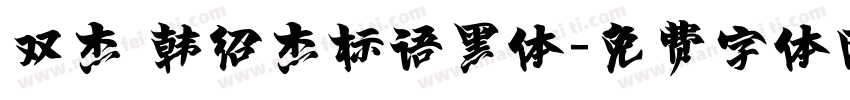 双杰 韩绍杰标语黑体字体转换